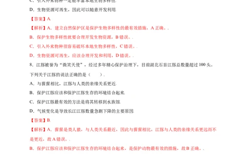 第六单元（第三章）保护生物的多样性（提分小卷）-（人教版）（解析版）_初中全科电子版试卷练习试题_生物_生物8上练习_人教生物8年级上单元试卷48份