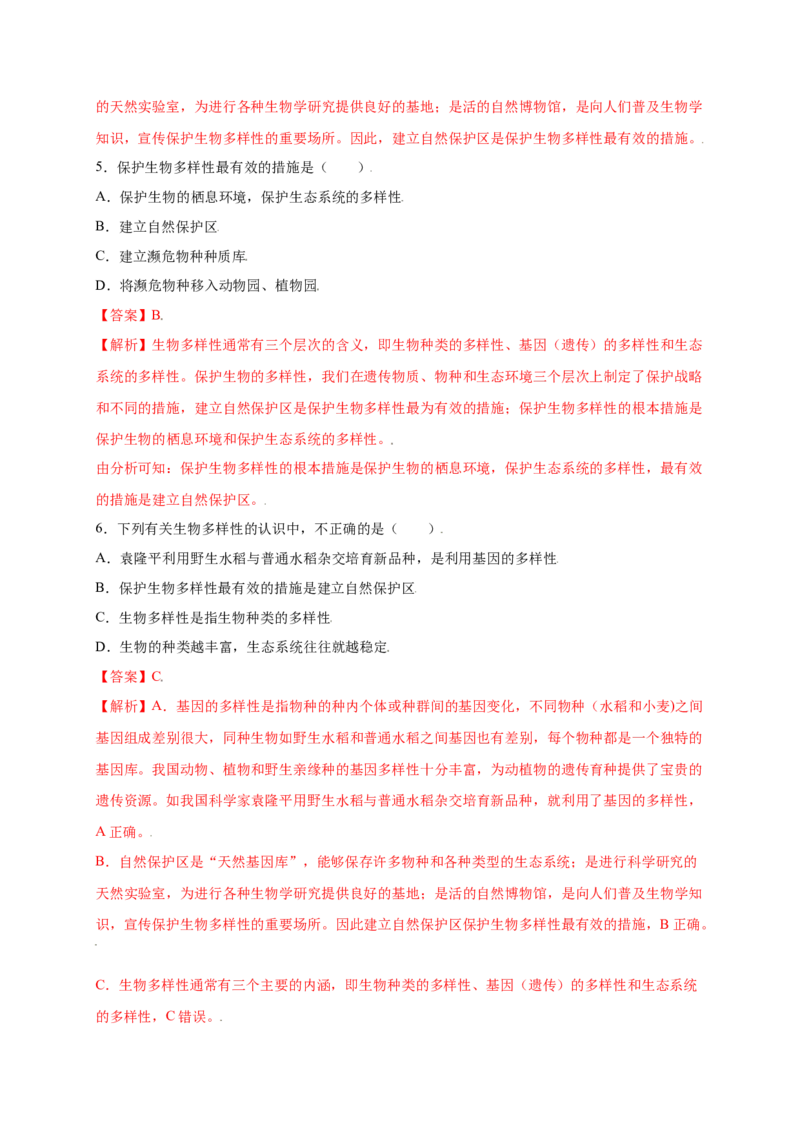 第六单元（第三章）保护生物的多样性（提分小卷）-（人教版）（解析版）_初中全科电子版试卷练习试题_生物_生物8上练习_人教生物8年级上单元试卷48份