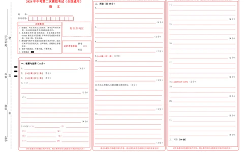 语文（统编版）（全国通用）（答题卡）_初中全科电子版试卷练习试题_语文_赠送：2024中考模拟题_二模_语文（统编版）-：2024年中考第二次模拟考试