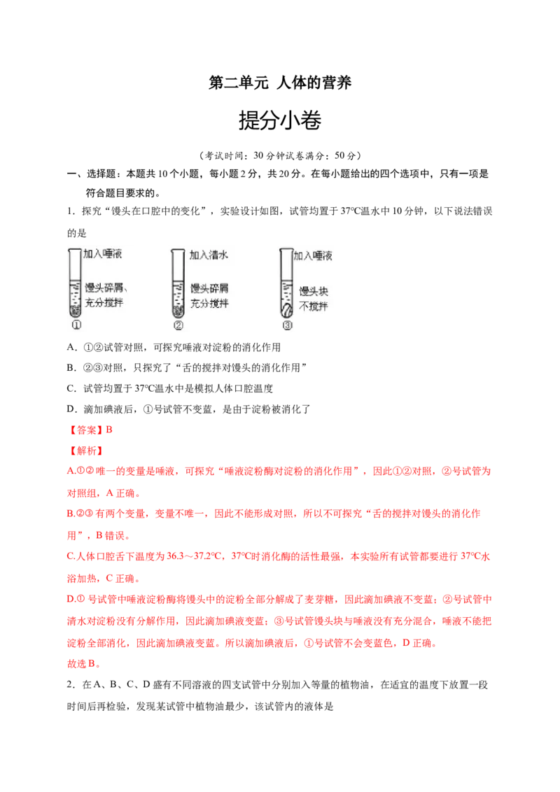第二单元人体的营养（提分小卷）-单元测试（人教版）（解析版）_初中全科电子版试卷练习试题_生物_生物人教版7下练习_人教生物7年级下单元试卷33份