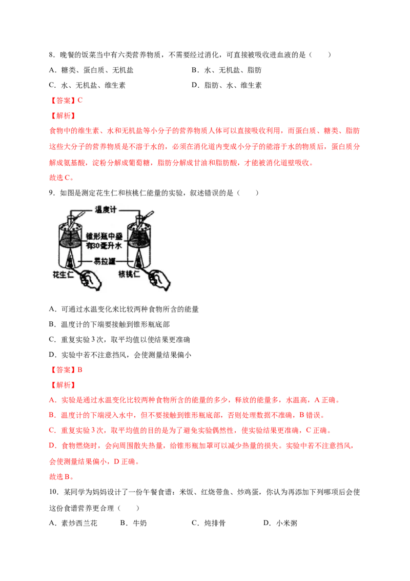 第二单元人体的营养（提分小卷）-单元测试（人教版）（解析版）_初中全科电子版试卷练习试题_生物_生物人教版7下练习_人教生物7年级下单元试卷33份