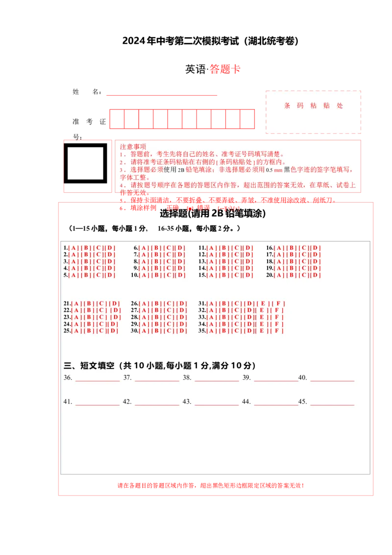 英语（湖北统考专用）（答题卡）_初中全科电子版试卷练习试题_英语_2024中考模拟题英语(1)_二模_英语（湖北统考专用）-：2024年中考第二次模拟考试