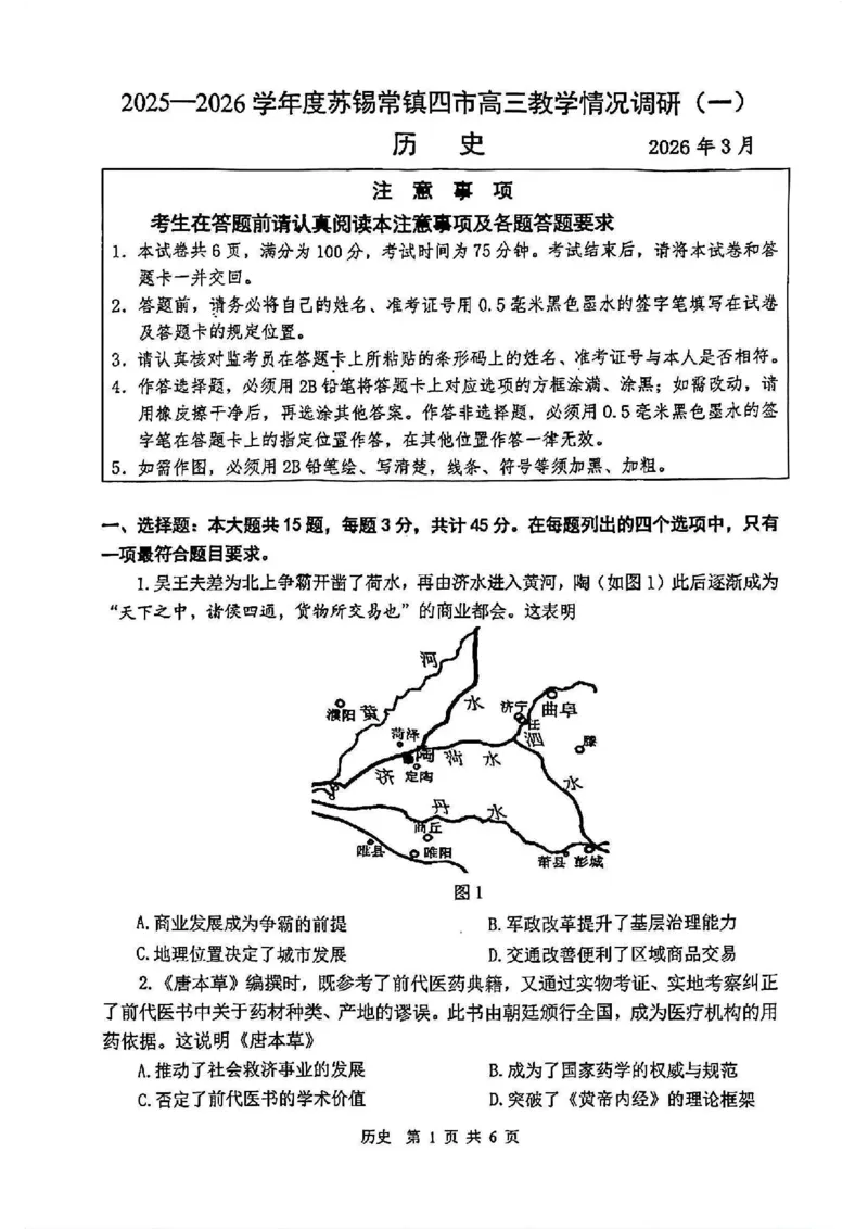 2026届江苏省苏锡常镇四市高三一模教学情况调研（一）历史试题（含答案）_2024-2026高三（6-6月题库）_2026年03月高三试卷