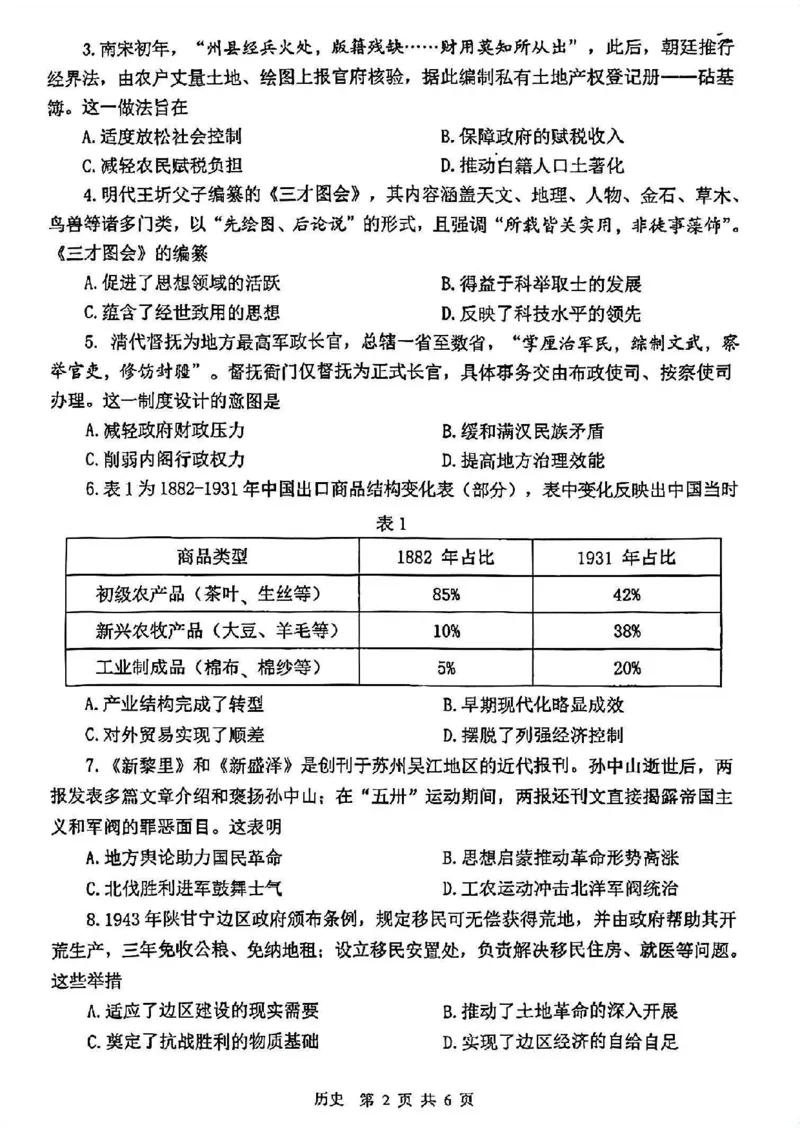 2026届江苏省苏锡常镇四市高三一模教学情况调研（一）历史试题（含答案）_2024-2026高三（6-6月题库）_2026年03月高三试卷