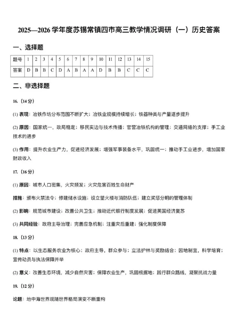 2026届江苏省苏锡常镇四市高三一模教学情况调研（一）历史试题（含答案）_2024-2026高三（6-6月题库）_2026年03月高三试卷