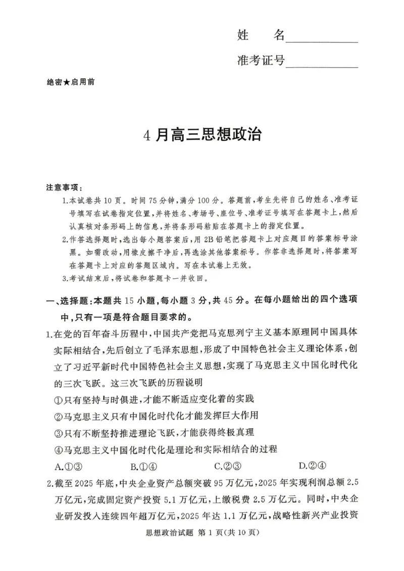 2025-2026学年高三下学期四月阶段检测政治_2024-2026高三（6-6月题库）_2026年04月高三试卷_260412河南省湘豫联盟2025-2026学年高三下学期四月阶段检测（全科）