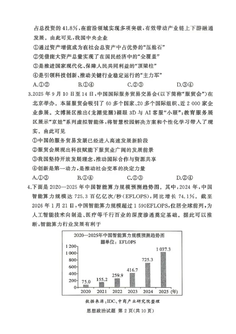 2025-2026学年高三下学期四月阶段检测政治_2024-2026高三（6-6月题库）_2026年04月高三试卷_260412河南省湘豫联盟2025-2026学年高三下学期四月阶段检测（全科）
