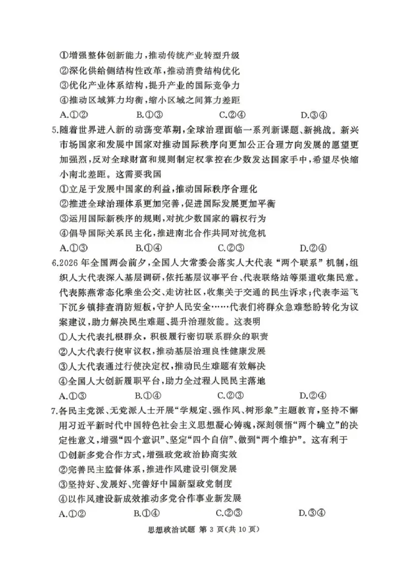 2025-2026学年高三下学期四月阶段检测政治_2024-2026高三（6-6月题库）_2026年04月高三试卷_260412河南省湘豫联盟2025-2026学年高三下学期四月阶段检测（全科）
