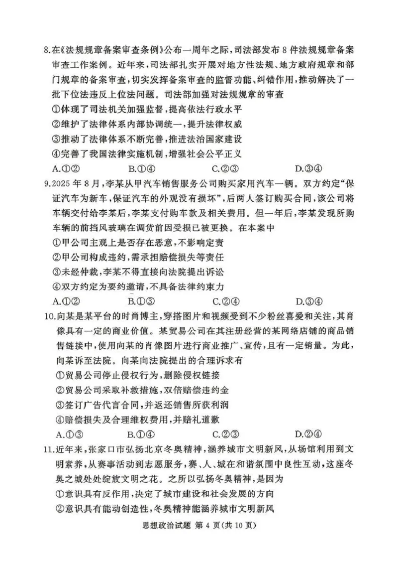 2025-2026学年高三下学期四月阶段检测政治_2024-2026高三（6-6月题库）_2026年04月高三试卷_260412河南省湘豫联盟2025-2026学年高三下学期四月阶段检测（全科）