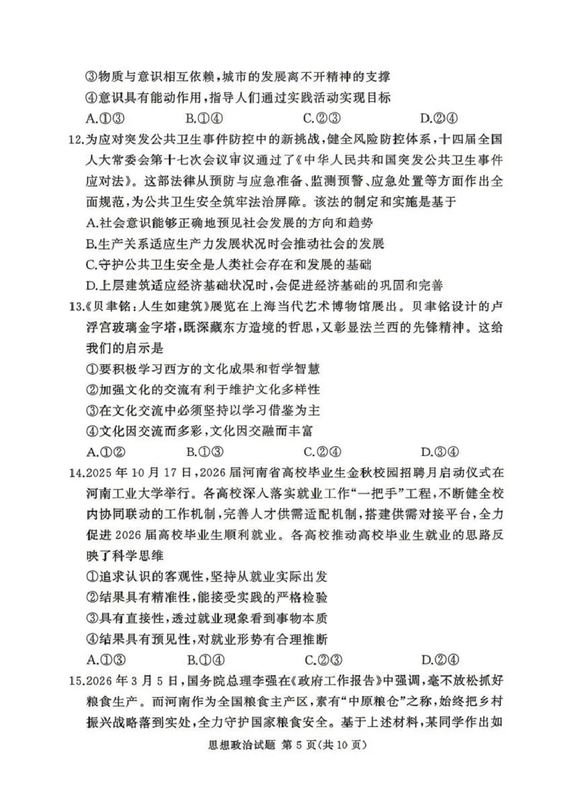 2025-2026学年高三下学期四月阶段检测政治_2024-2026高三（6-6月题库）_2026年04月高三试卷_260412河南省湘豫联盟2025-2026学年高三下学期四月阶段检测（全科）