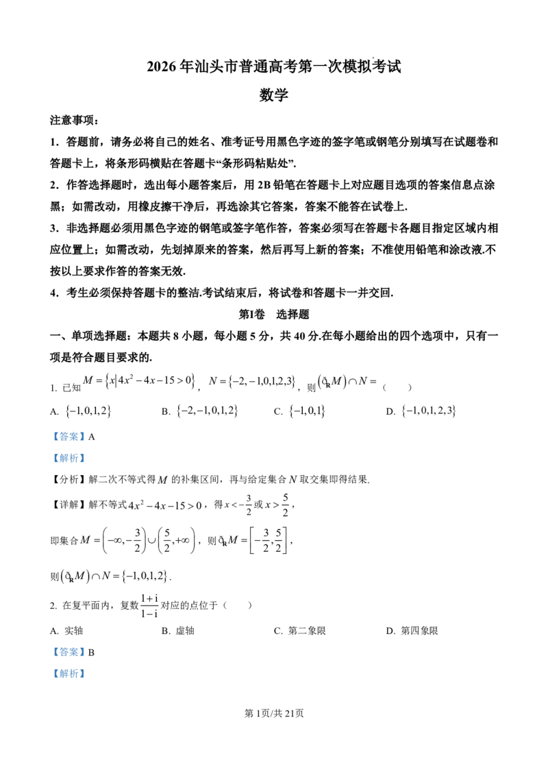2026年汕头市普通高考第一次模拟考试数学答案_2024-2026高三（6-6月题库）_2026年03月高三试卷_260311广东省汕头市2026年普通高考第一次模拟考试（全科）