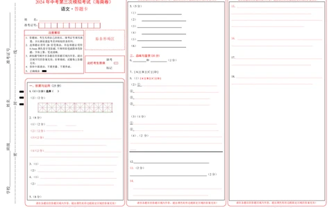 语文（海南卷）答题卡_初中全科电子版试卷练习试题_语文_赠送：2024中考模拟题_三模（40套）_语文（海南卷）