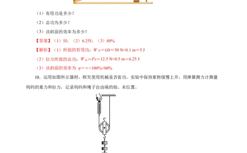 12.3机械效率（分层作业）-（解析版）_初物_八年级上下册+九年级全一册物理_八年级物理下册_老课标资料_同步练习