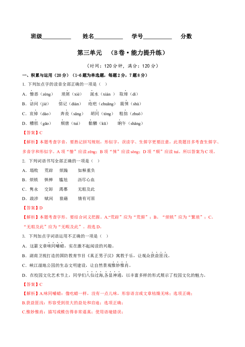 第三单元（B卷能力提升练）（解析版）-单元测试七年级语文下册分层训练AB卷_初中全科电子版试卷练习试题_语文_7下初中部编版语文练习、试卷_第3套分层单元卷