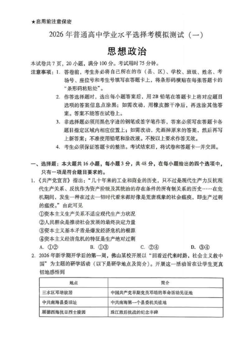 2026届广东省高三一模普通高中学业水平选择考模拟测试（一）政治试题（含答案）_2024-2026高三（6-6月题库）_2026年03月高三试卷