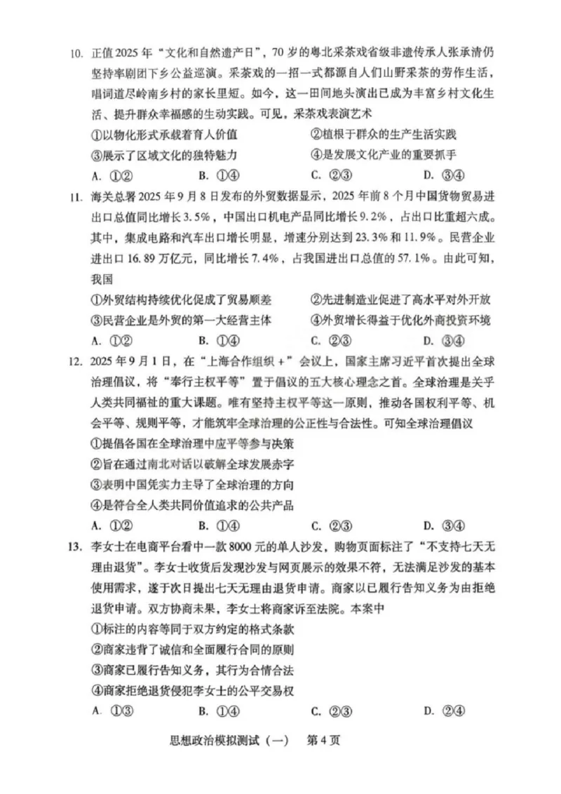 2026届广东省高三一模普通高中学业水平选择考模拟测试（一）政治试题（含答案）_2024-2026高三（6-6月题库）_2026年03月高三试卷