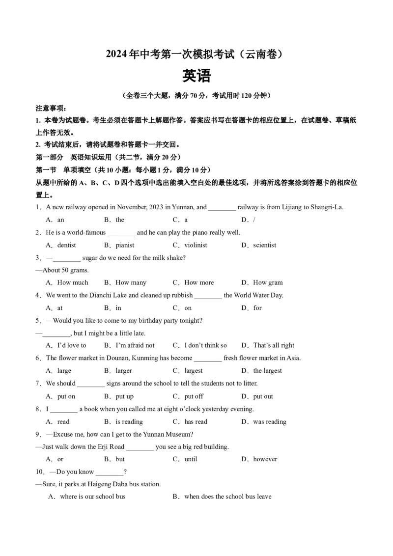 英语（云南卷）（考试版A4）_初中全科电子版试卷练习试题_英语_2024中考模拟题英语(1)_一模_英语（云南卷）-2024年中考第一次模拟考试