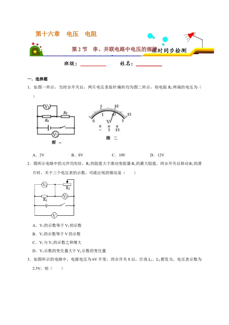 16.2串、并联电路中电压的规律（原卷版）_初物_人教版初中物理初二三同步讲义习题练习八九年级电子资料word素材_20250116_181533_最新人教版初中物理初三全册