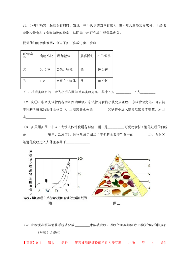 第二章人体的营养（能力提升）-（人教版）（解析版）_初中全科电子版试卷练习试题_生物_生物人教版7下练习_人教生物7年级下单元试卷33份