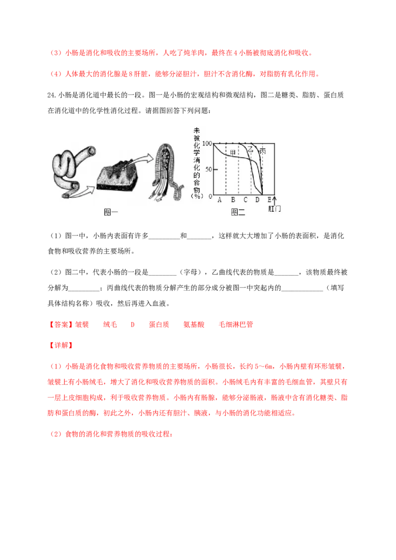 第二章人体的营养（能力提升）-（人教版）（解析版）_初中全科电子版试卷练习试题_生物_生物人教版7下练习_人教生物7年级下单元试卷33份