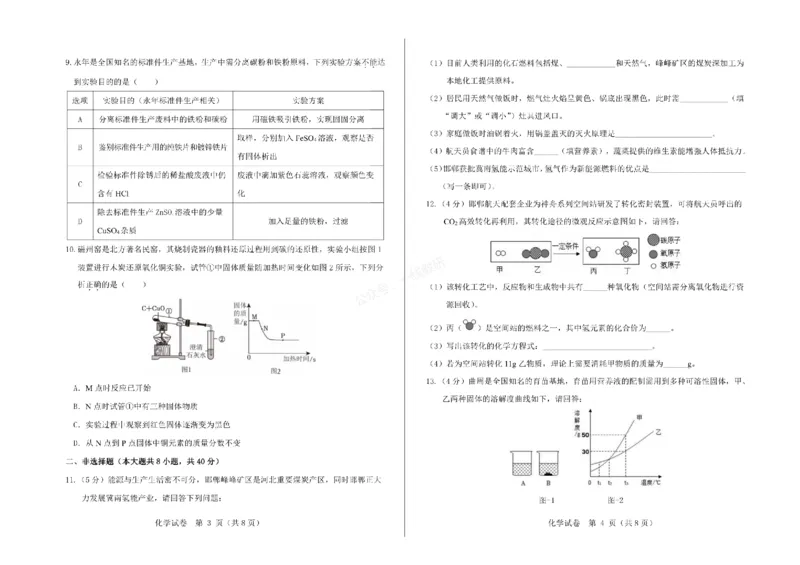 2026年河北省中考模拟考试-化学试卷_1、26年河北省中考模拟考试试卷共7科（含答案和听力）
