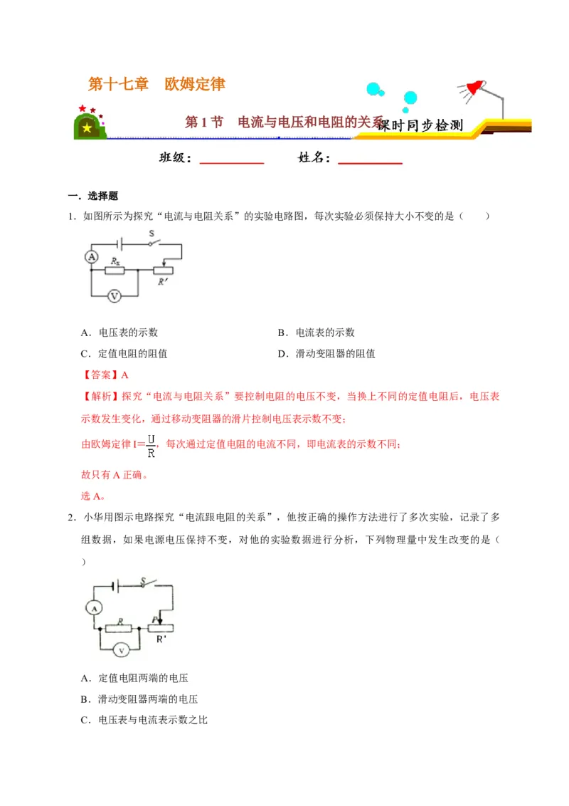 17.1电流与电压和电阻的关系（解析版）_初物_人教版初中物理初二三同步讲义习题练习八九年级电子资料word素材_20250116_181533_最新人教版初中物理初三全册