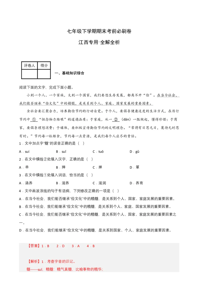 语文03卷（江西专用）-（全解全析）_初中全科电子版试卷练习试题_语文_7下初中部编版语文练习、试卷_部编语文七年级下期末试卷（039份）_地区版-29份