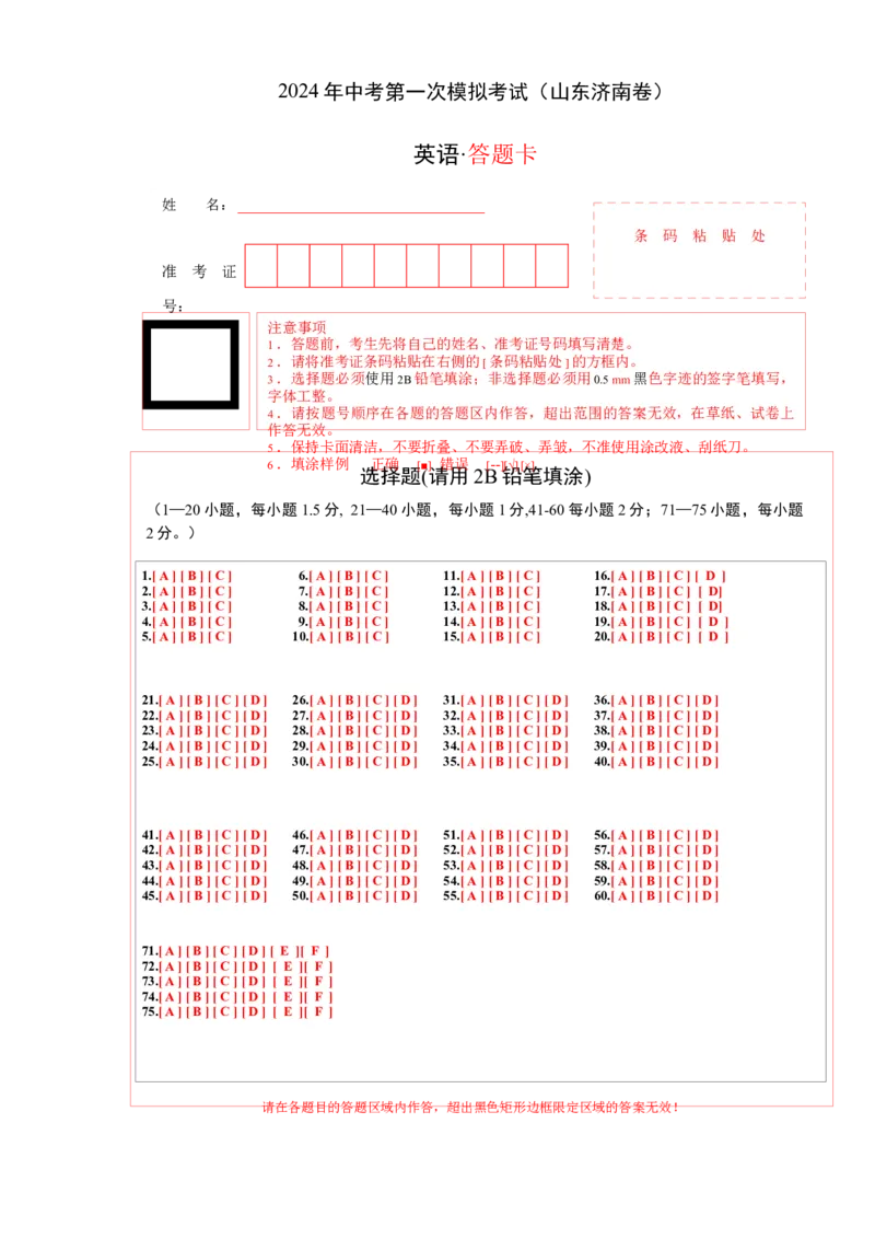 英语（山东济南卷）（答题卡）_初中全科电子版试卷练习试题_英语_2024中考模拟题英语(1)_一模_英语（山东济南卷）-2024年中考第一次模拟考试