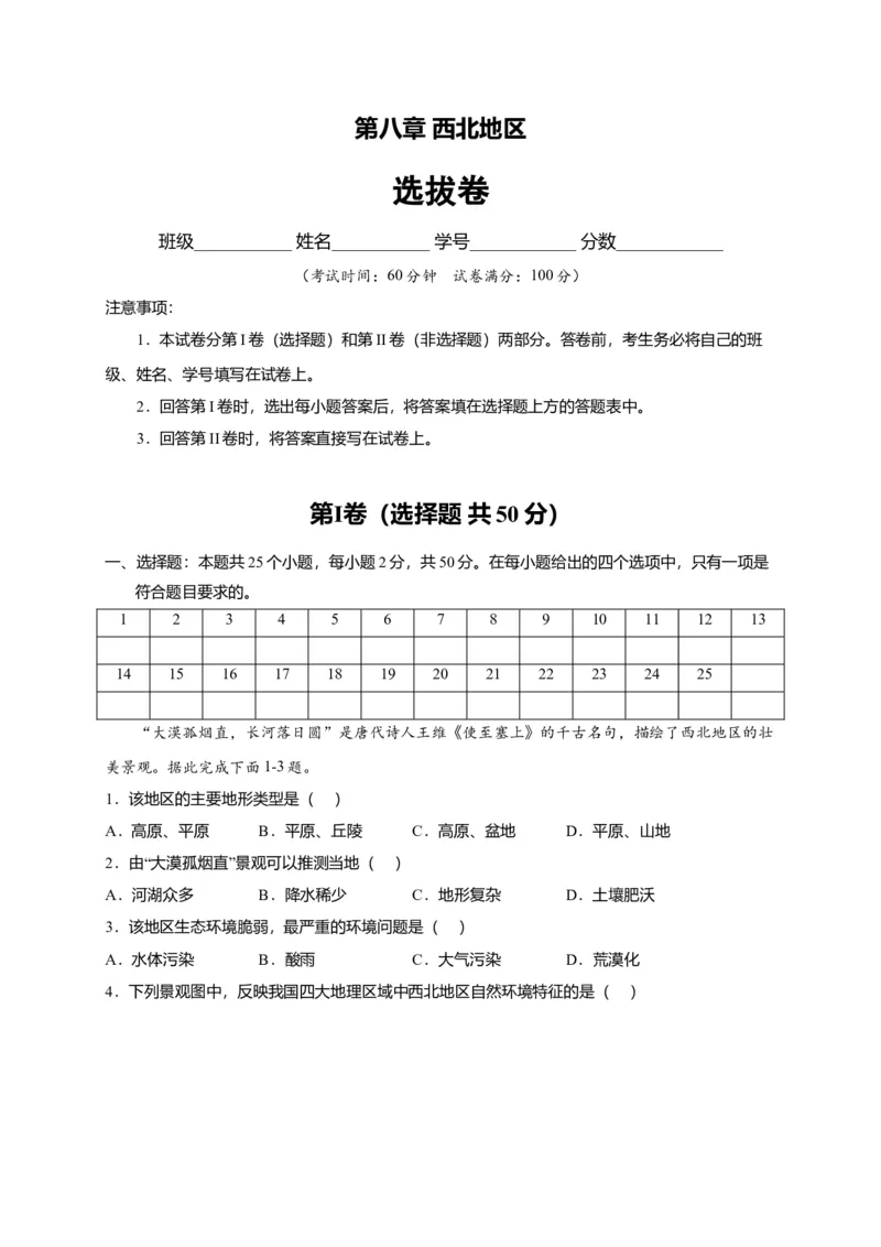 第八章西北地区（选拔卷）-单元测试2021-2022学年八年级地理下册尖子生选拔卷（人教版）（原卷版）_初中全科电子版试卷练习试题_地理_人教地理8下试题试卷_第2套单元测试