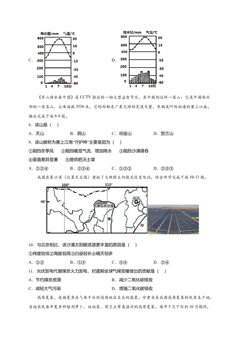 第八章西北地区（选拔卷）-单元测试2021-2022学年八年级地理下册尖子生选拔卷（人教版）（原卷版）_初中全科电子版试卷练习试题_地理_人教地理8下试题试卷_第2套单元测试