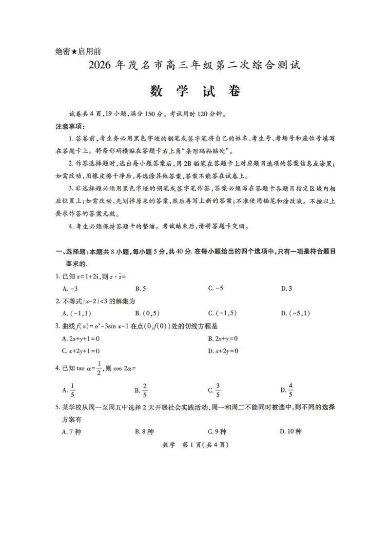 2026届茂名二模数学试卷_2024-2026高三（6-6月题库）_2026年04月高三试卷_260419广东省茂名市2026年高三年级第二次综合测试（全科）