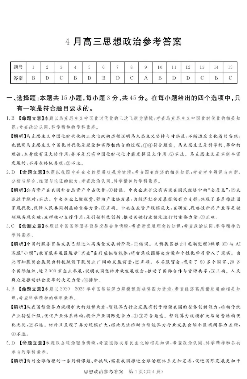 2025-2026学年高三下学期四月阶段检测政治答案_2024-2026高三（6-6月题库）_2026年04月高三试卷_260412河南省湘豫联盟2025-2026学年高三下学期四月阶段检测（全科）