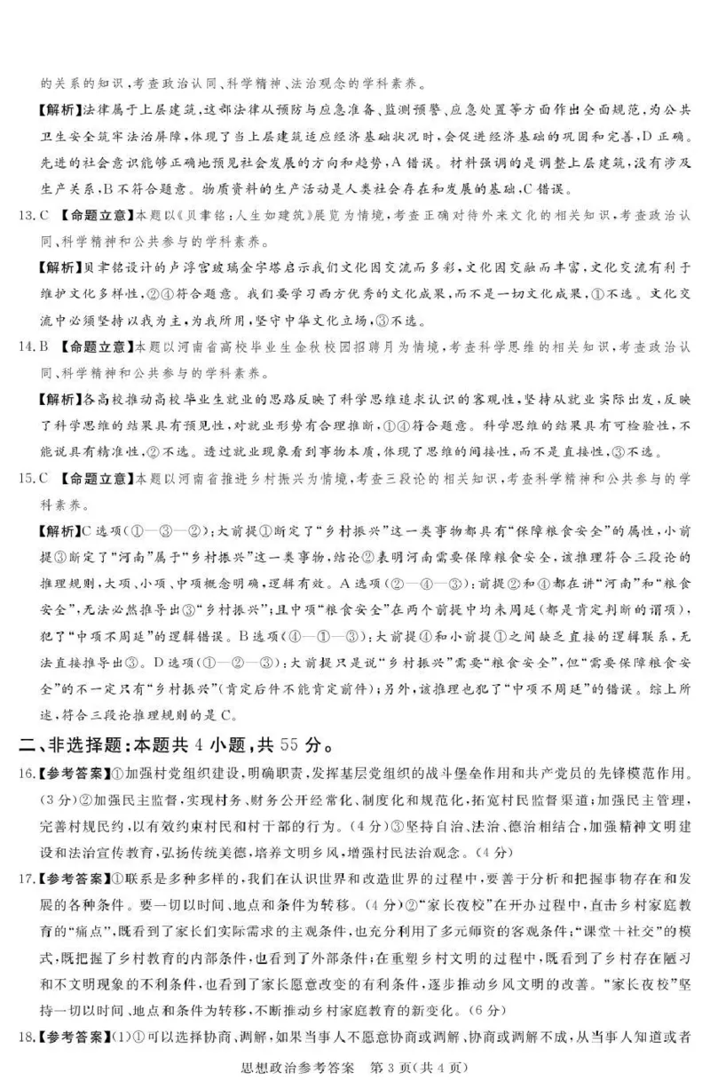 2025-2026学年高三下学期四月阶段检测政治答案_2024-2026高三（6-6月题库）_2026年04月高三试卷_260412河南省湘豫联盟2025-2026学年高三下学期四月阶段检测（全科）