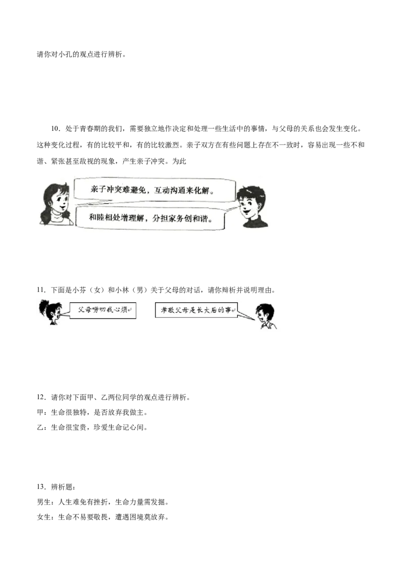题型训练02辨析题（解析版）_初中全科电子版试卷练习试题_政治_道法人教部编7上试卷&mdash;24新版已更新_统编道法7年级上专项练习05份