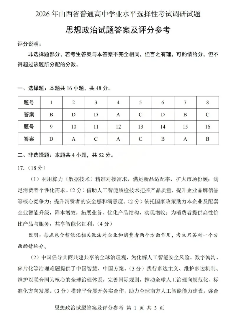 2026年山西省普通高中学业水平选择性考试调研试题政治答案_2024-2026高三（6-6月题库）_2026年04月高三试卷_2604142026年山西省普通高中学业水平选择性考试调研试题（全科）