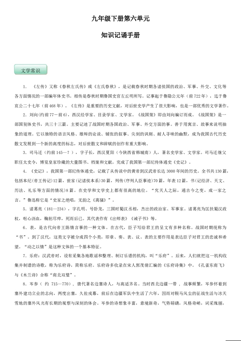 第六单元（知识记诵手册）（解析版）_初中全科电子版试卷练习试题_语文_9下初中部编版语文练习、试卷_部编语文九年级下知识总结（006份）