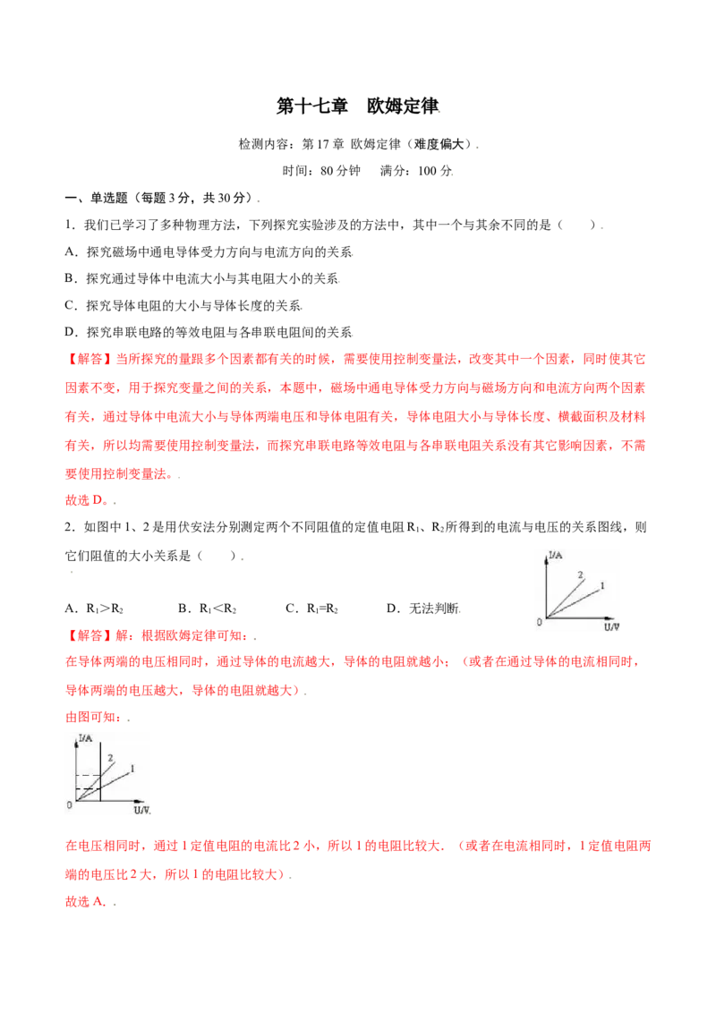 第十七章欧姆定律章节提升检测&mdash;（人教版）（解析版）_初中全科电子版试卷练习试题_物理_9年级上下册物理试题_人教版物理九年级全一册单元试卷（027份）_单元试卷第2套17套