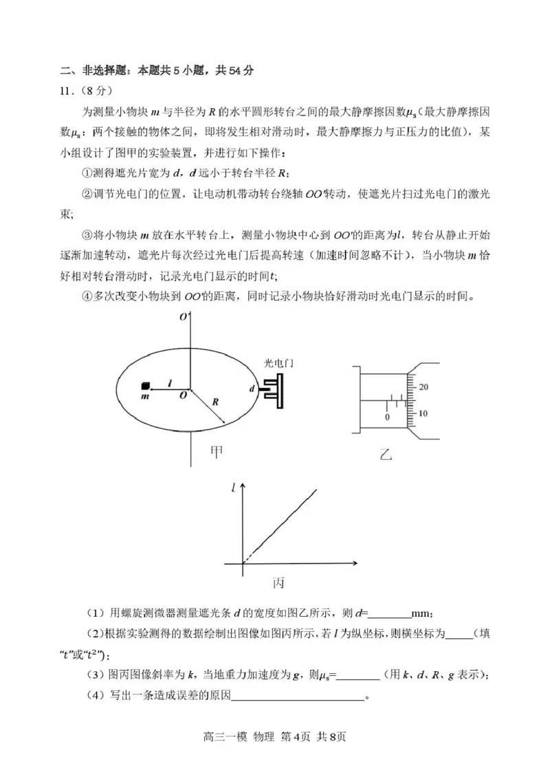 2026哈三中一模物理哈三中2026年高三学年第一次模拟考试物理试卷_2024-2026高三（6-6月题库）_2026年03月高三试卷_260310黑龙江省哈尔滨第三中学2026年高三学年第一次模拟考试（全科）