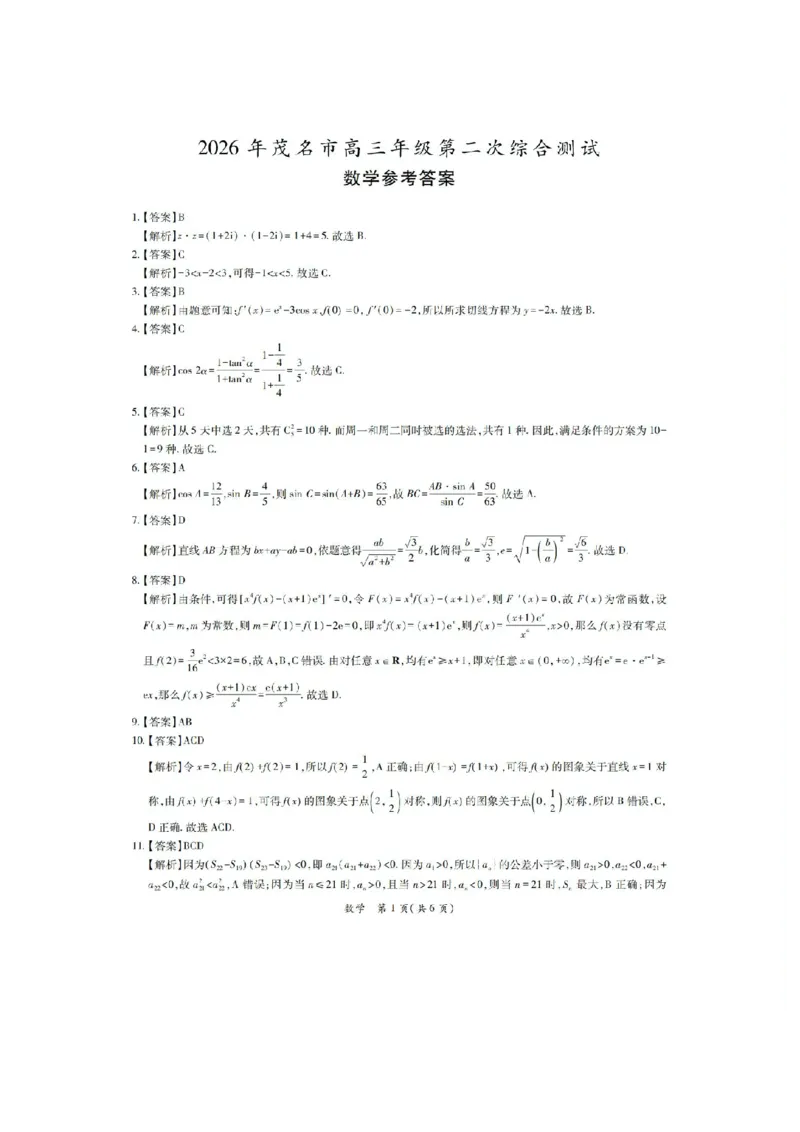 2026届茂名二模数学答案_2024-2026高三（6-6月题库）_2026年04月高三试卷_260419广东省茂名市2026年高三年级第二次综合测试（全科）