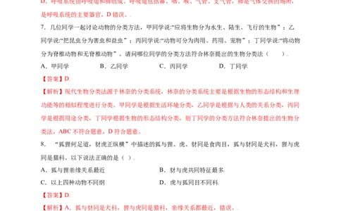 第六单元（第一章）根据生物的特征进行分类（提分小卷）-（人教版）（解析版）_初中全科电子版试卷练习试题_生物_生物8上练习_人教生物8年级上单元试卷48份