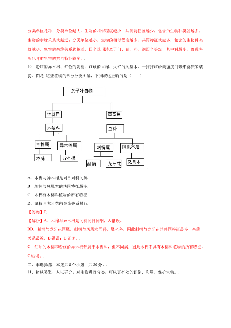 第六单元（第一章）根据生物的特征进行分类（提分小卷）-（人教版）（解析版）_初中全科电子版试卷练习试题_生物_生物8上练习_人教生物8年级上单元试卷48份