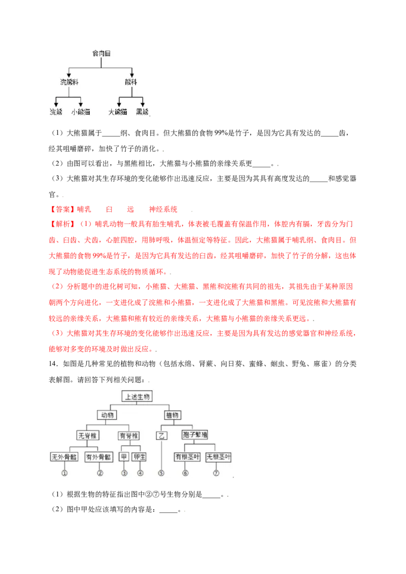 第六单元（第一章）根据生物的特征进行分类（提分小卷）-（人教版）（解析版）_初中全科电子版试卷练习试题_生物_生物8上练习_人教生物8年级上单元试卷48份