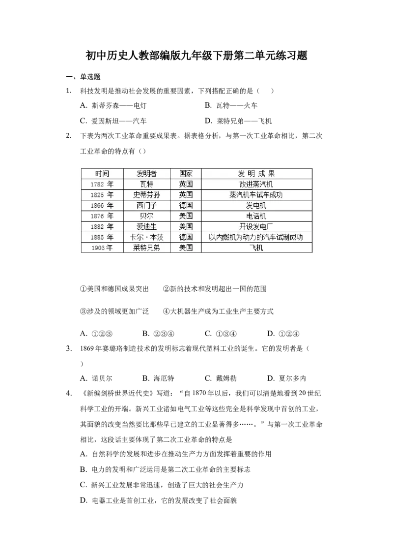 第二单元测试卷_初中全科电子版试卷练习试题_历史_历史人教版9下试卷_部编人教版历史9年级下单元测试07份