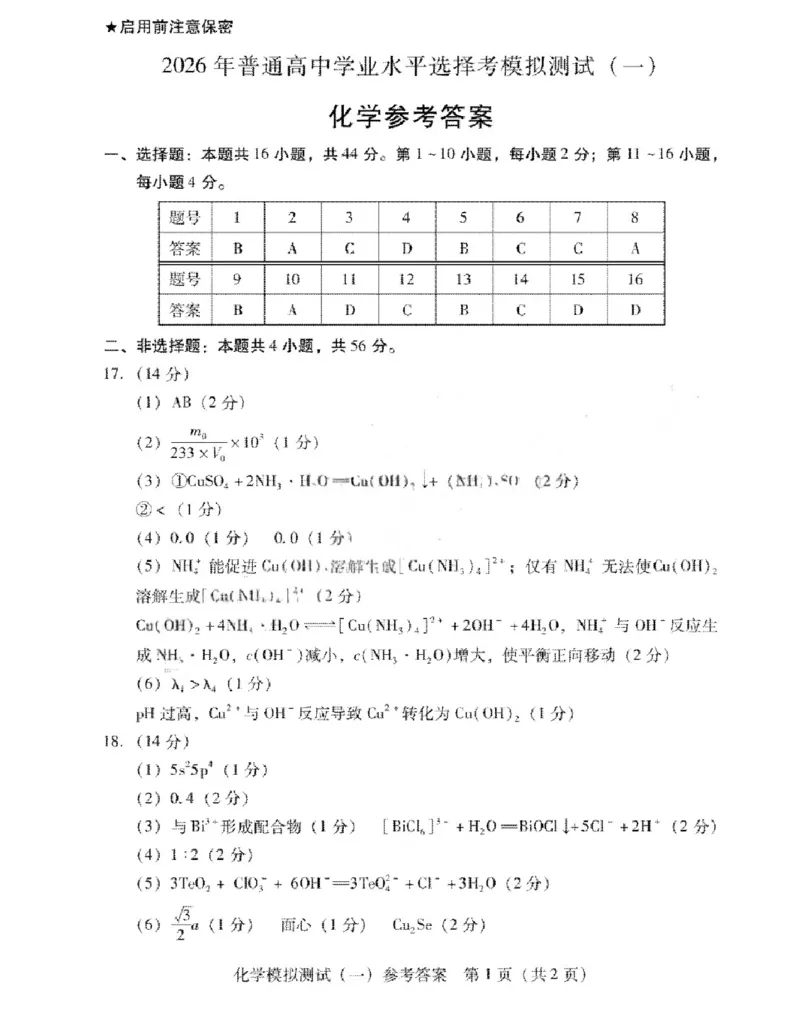 2026届广东省高三一模普通高中学业水平选择考模拟测试（一）化学试题（含答案）_2024-2026高三（6-6月题库）_2026年03月高三试卷