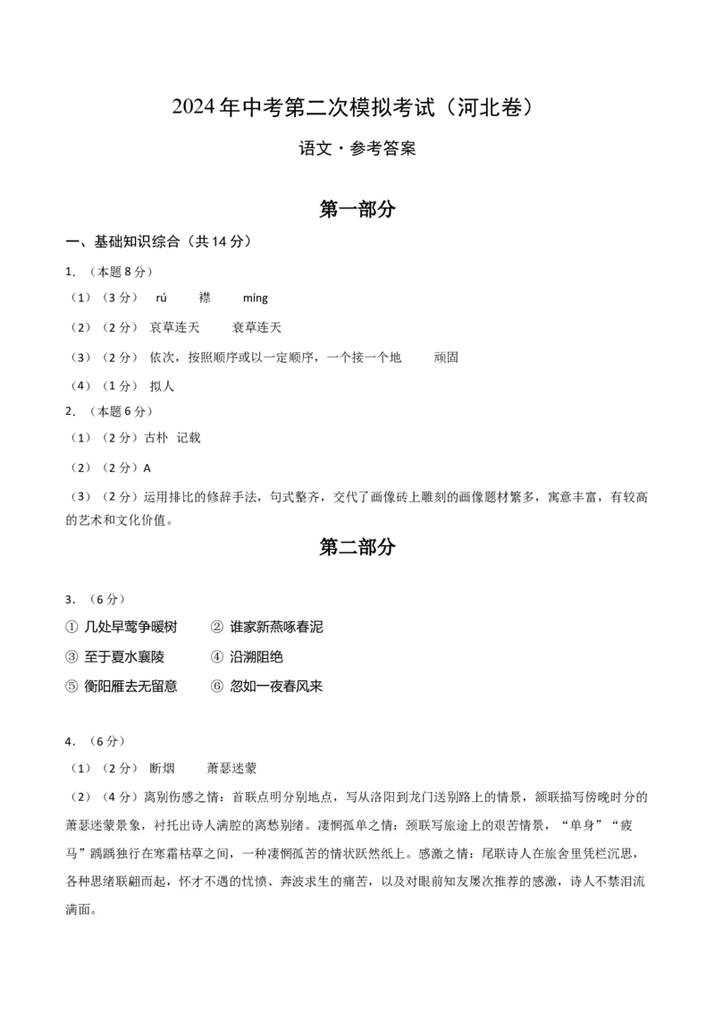 语文（河北卷）（参考答案及评分标准）_初中全科电子版试卷练习试题_语文_赠送：2024中考模拟题_二模_语文（河北卷）-：2024年中考第二次模拟考试