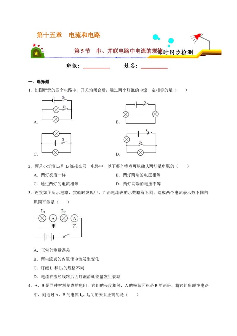 15.5串、并联电路中电流的规律（原卷版）_初物_人教版初中物理初二三同步讲义习题练习八九年级电子资料word素材_20250116_181533_最新人教版初中物理初三全册