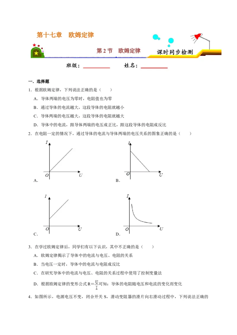 17.2欧姆定律（原卷版）_初物_人教版初中物理初二三同步讲义习题练习八九年级电子资料word素材_20250116_181533_A017&mdash;&mdash;人教版初中物理初二三教案讲义专项练习八九年级电子版word资料