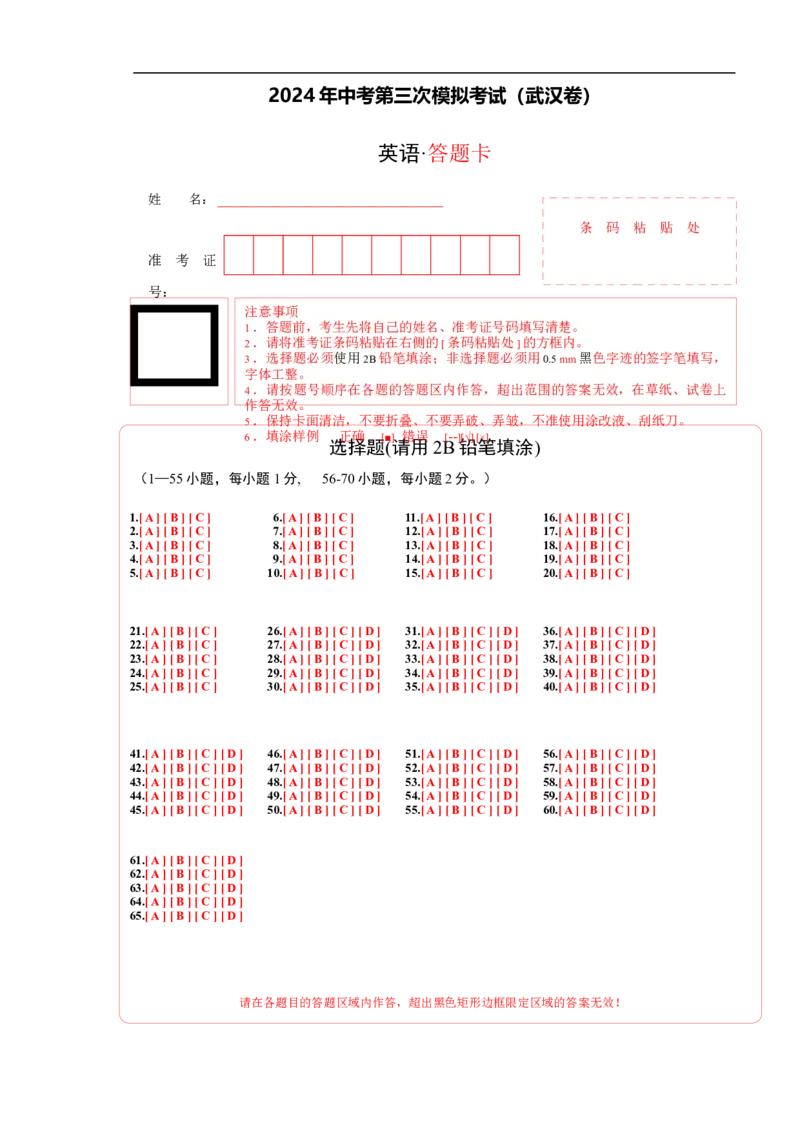 英语（武汉专用）（答题卡）_初中全科电子版试卷练习试题_英语_2024中考模拟题英语(1)_三模（36套）_英语（武汉专用，含听力MP3）