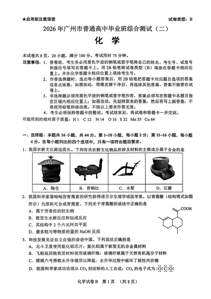 2026届广州二模化学试题_2024-2026高三（6-6月题库）_2026年04月高三试卷_260424广东省广州市2026年广州市普通高中毕业班综合测试（二）(全科)广州二模