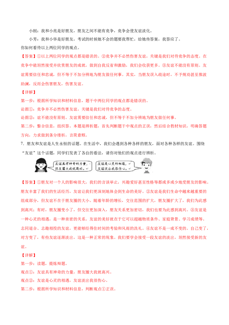 题型训练02辨析题（原卷版）_初中全科电子版试卷练习试题_政治_道法人教部编7上试卷&mdash;24新版已更新_统编道法7年级上专项练习05份